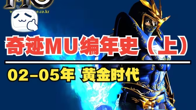 奇迹MU编年史(上)