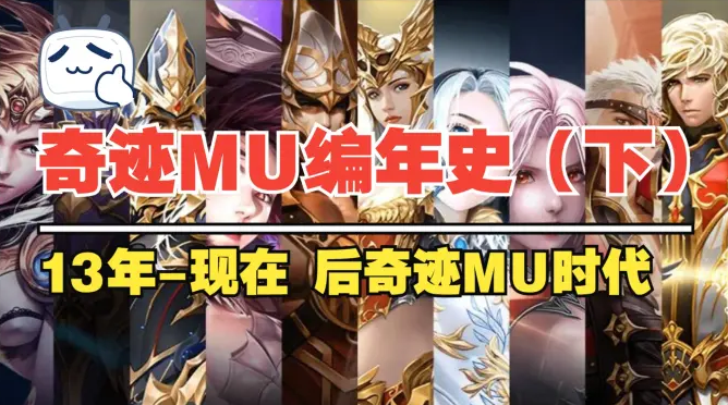 奇迹MU编年史(下)