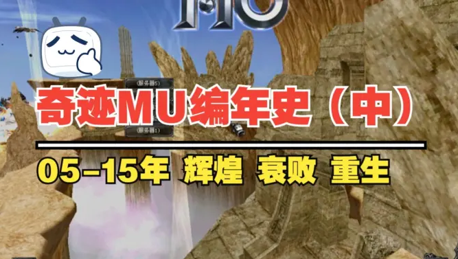 奇迹MU编年史(中)